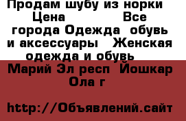 Продам шубу из норки › Цена ­ 55 000 - Все города Одежда, обувь и аксессуары » Женская одежда и обувь   . Марий Эл респ.,Йошкар-Ола г.